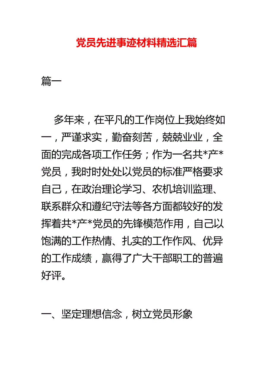 党员先进事迹材料精选汇篇_第1页