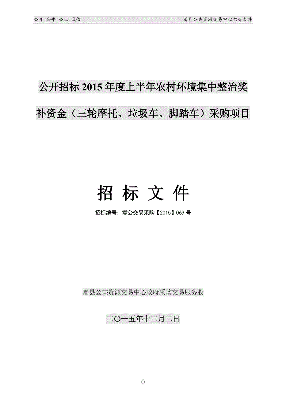 公开招标2015年度上半年农村环境集中整治奖补资金（三轮摩_第1页