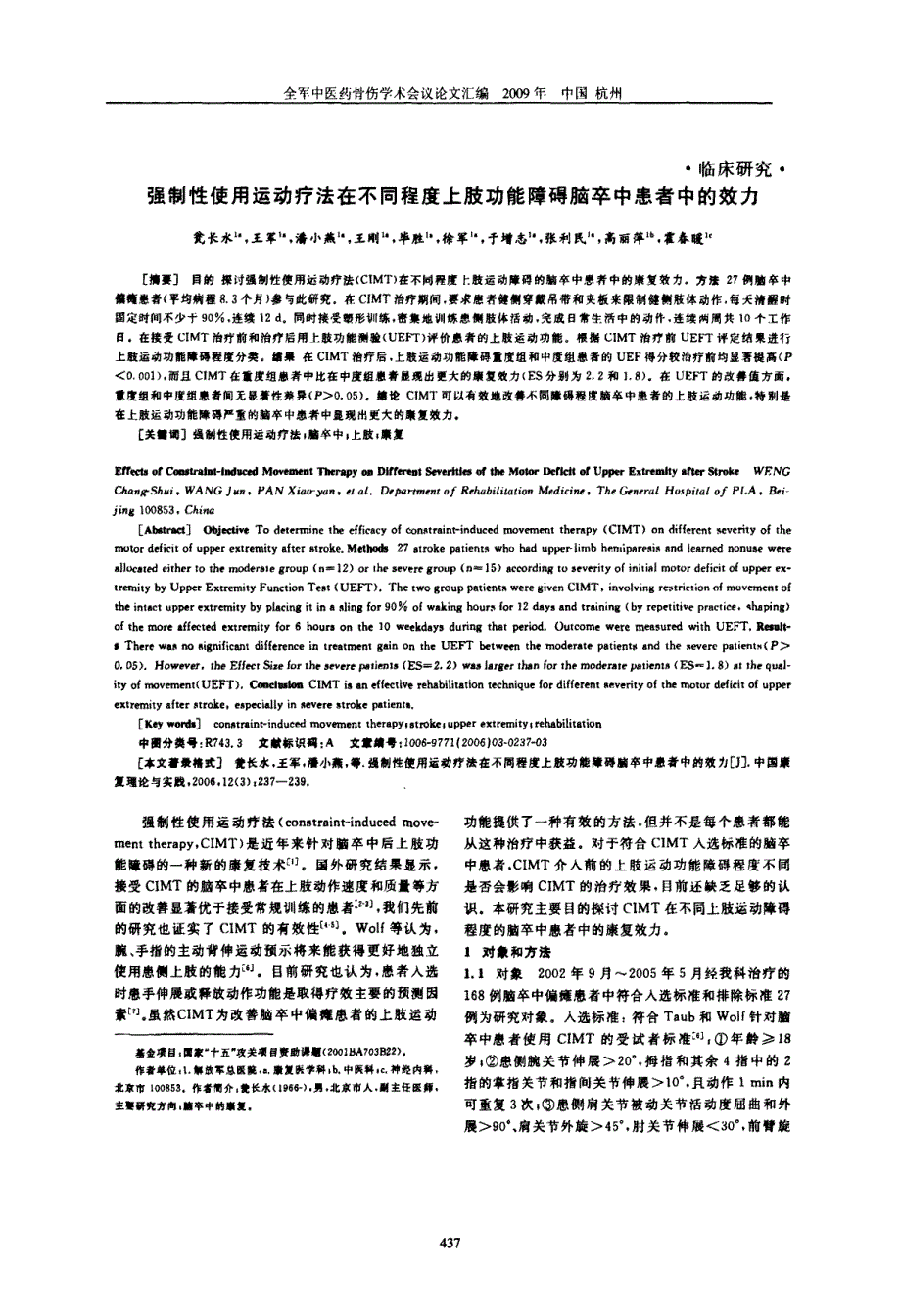 强制性运动疗法对肢功能障碍脑卒中患者中效力_第1页