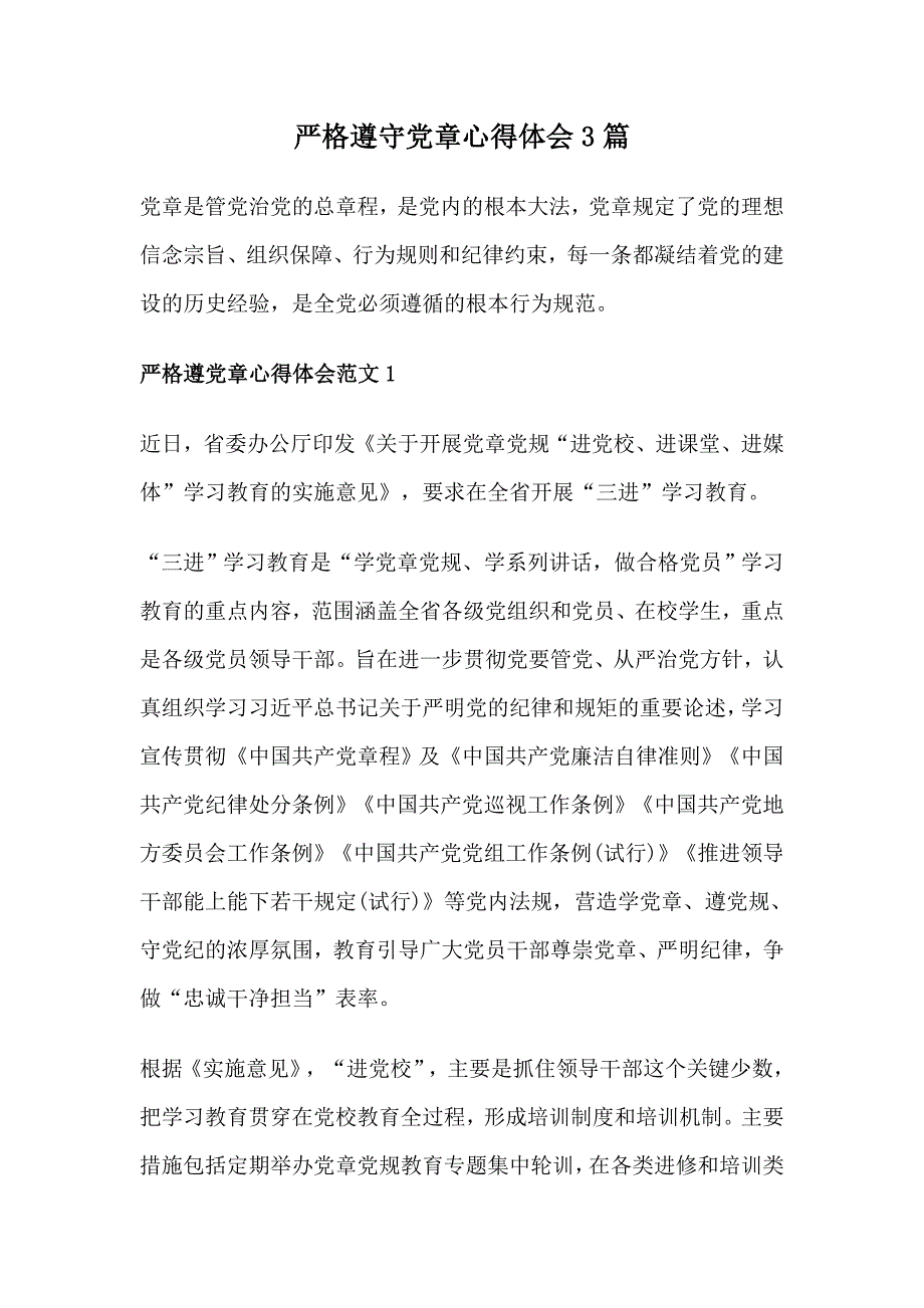 严格遵守党章心得体会3篇_第1页