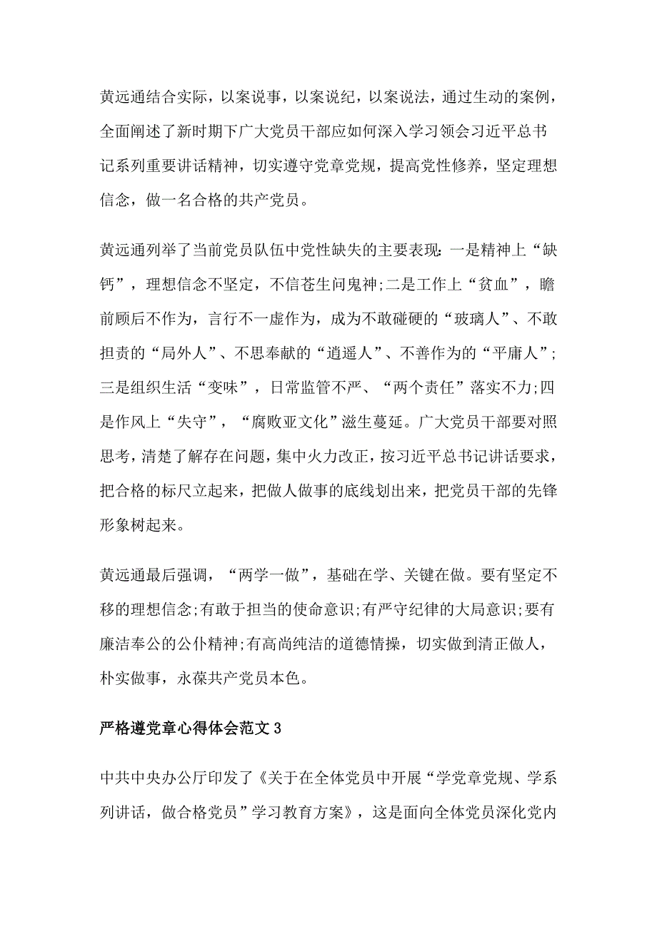 严格遵守党章心得体会3篇_第3页