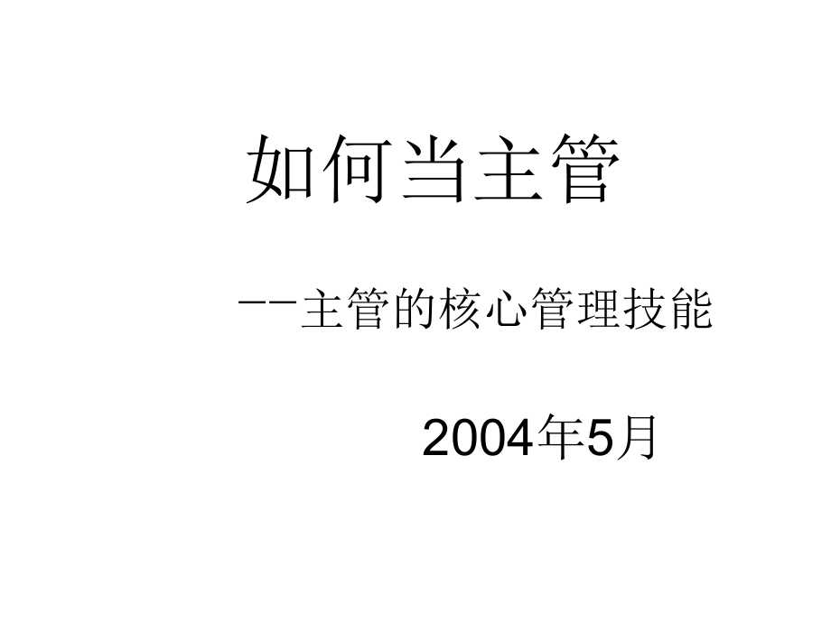 如何当主管-主管核心管理技能_第1页