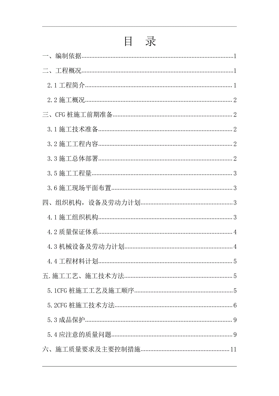 冲压车间CFG桩施工方案_第1页