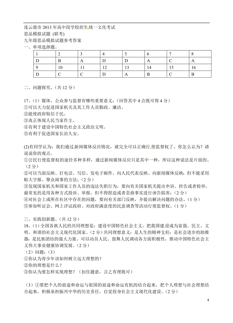 中考思品模拟联考试题 新人教版_第4页