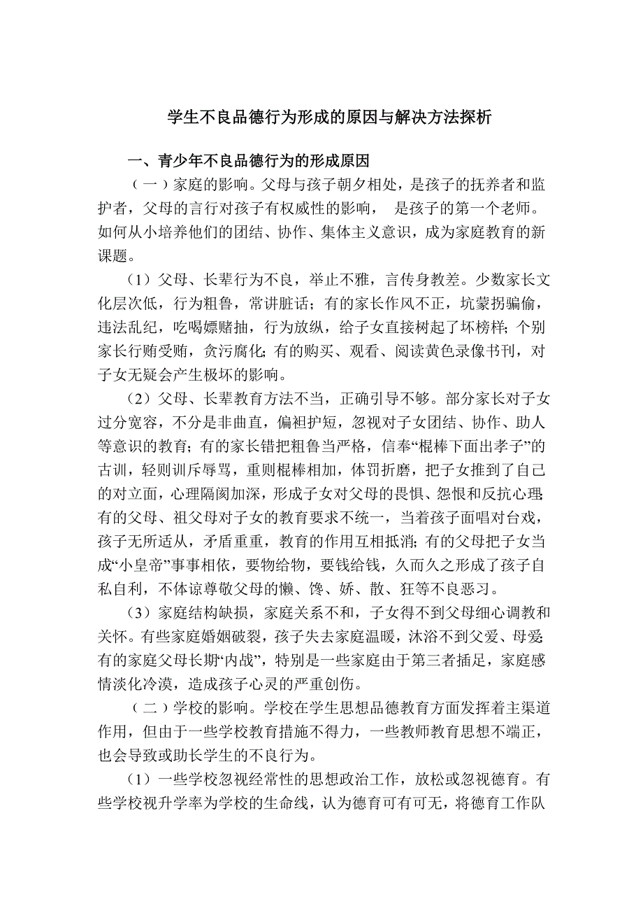 学生不良品德行为形成的原因与解决方法探析_第1页