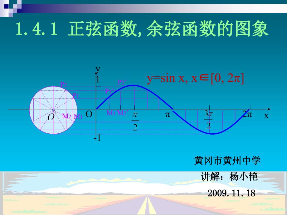 课件：正余弦函数图像5_第1页