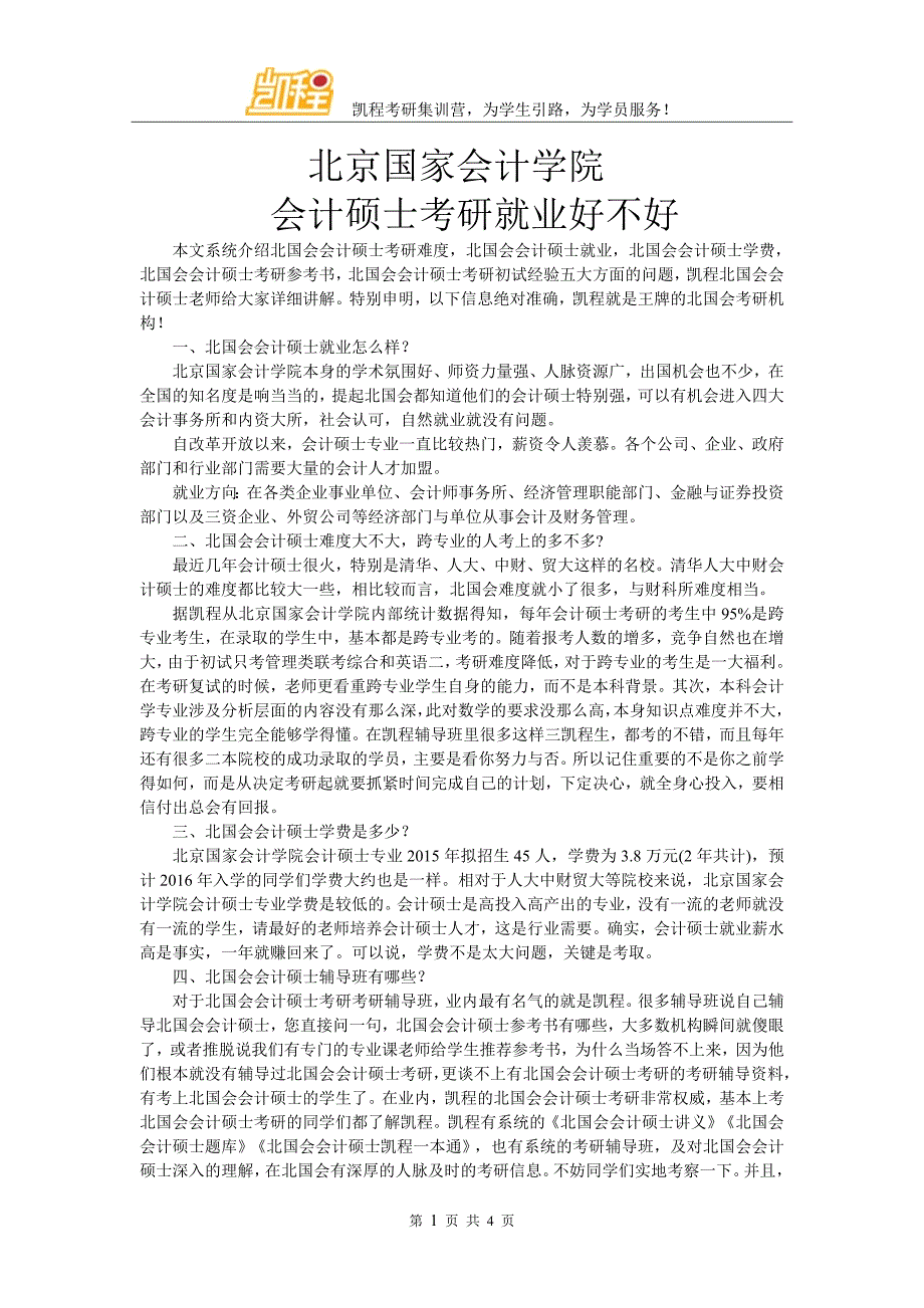 北京国家会计学院会计硕士考研就业好不好_第1页