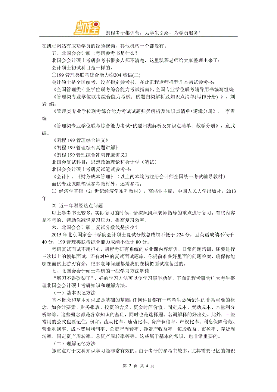 北京国家会计学院会计硕士考研就业好不好_第2页