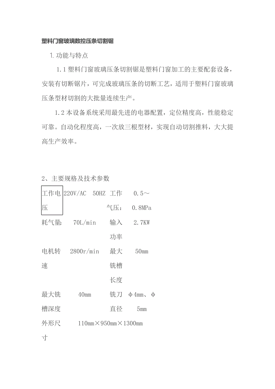 塑料门窗玻璃数控压条切割锯_第1页