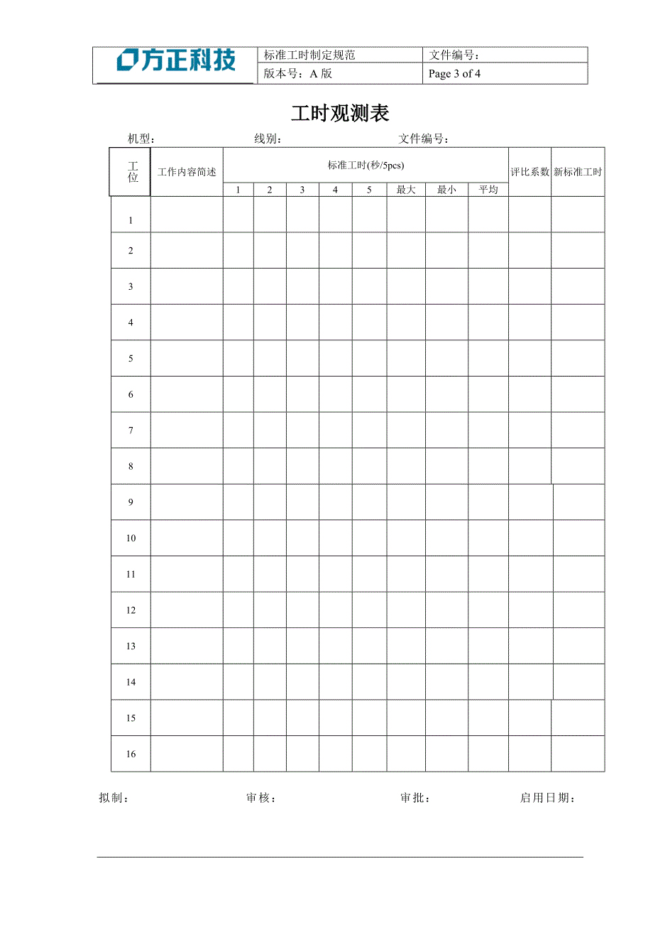 标准工时制定规范_第4页