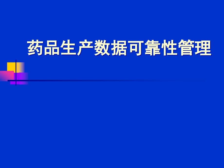 药品生产数据可靠性管理2017.9_第1页