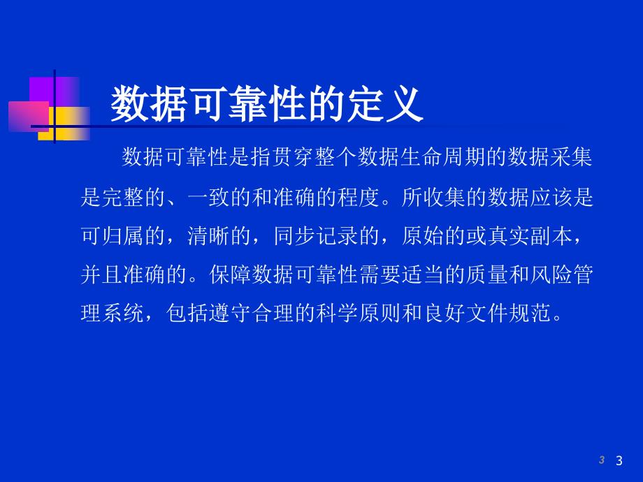 药品生产数据可靠性管理2017.9_第3页