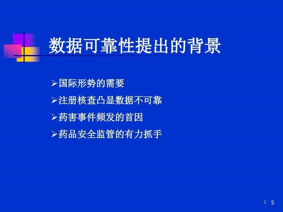 药品生产数据可靠性管理2017.9_第5页