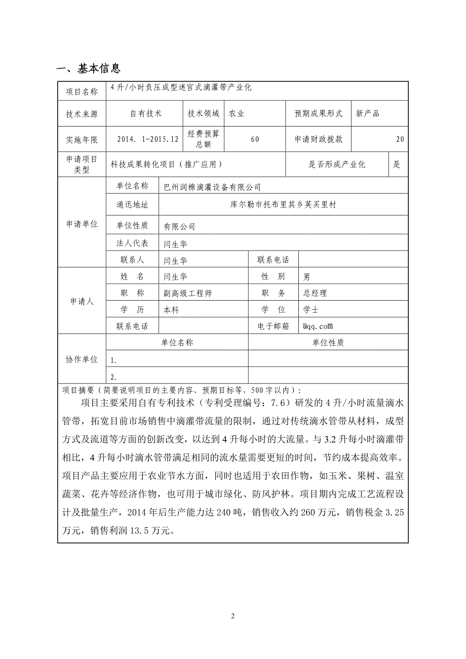 库尔勒市重点科技项目申请书(4升_小时负压成型迷宫式滴灌带产业化)_第3页