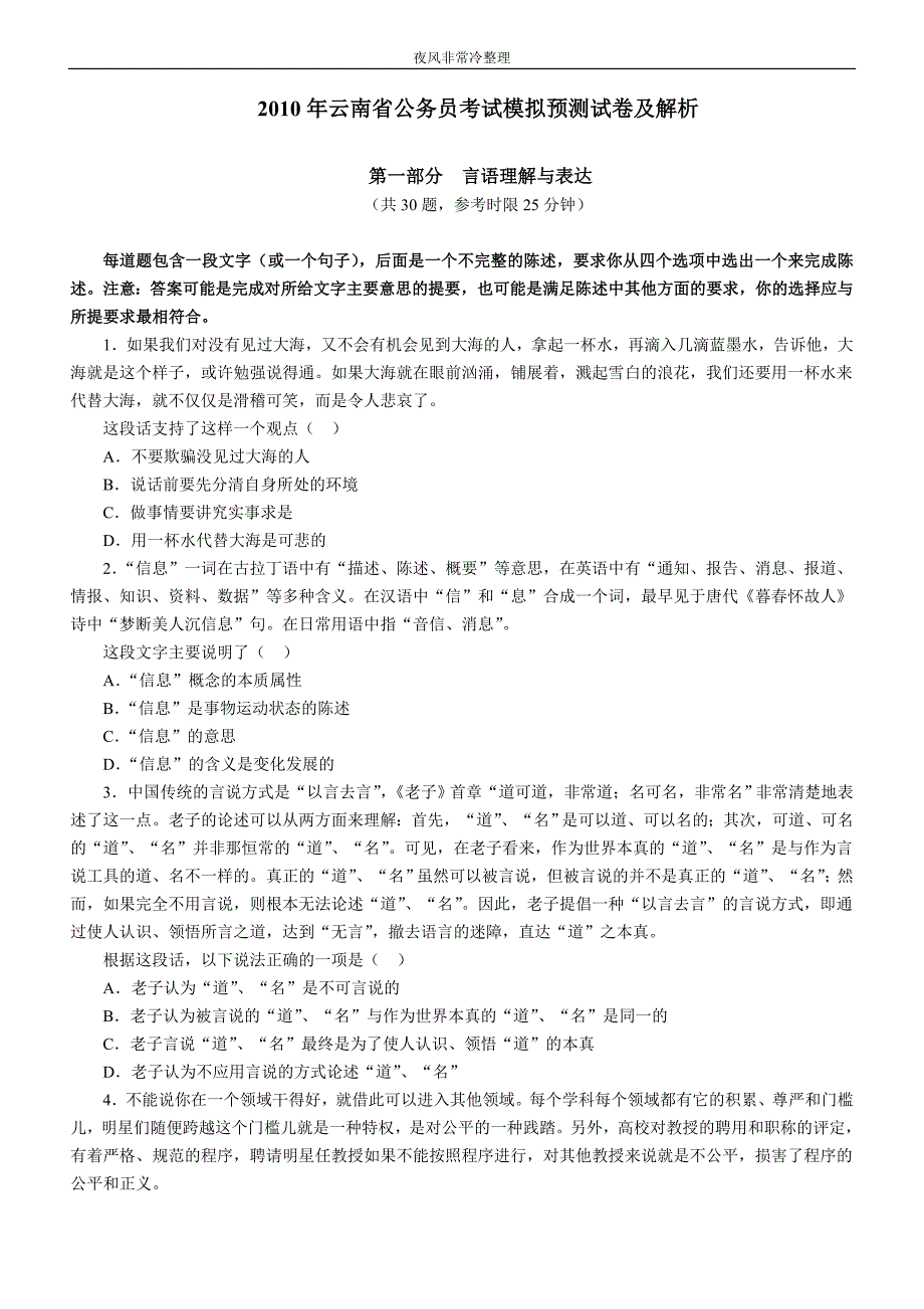 【公务员】2010年云南省公务员考试模拟预测行测试卷及_第1页