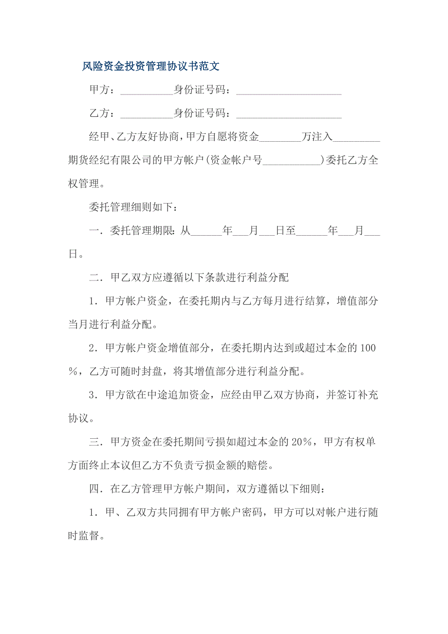 风险资金投资管理协议书范文_第1页