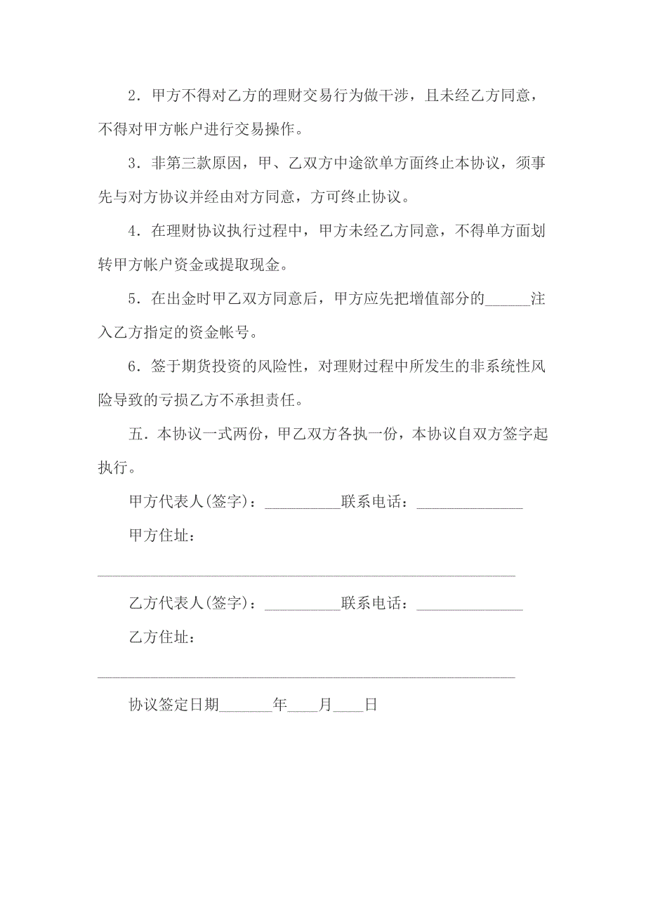 风险资金投资管理协议书范文_第2页