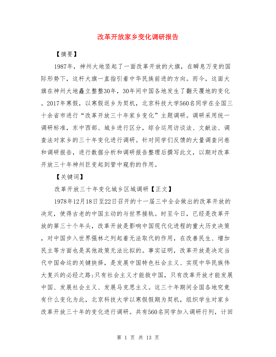 改革开放家乡变化调研报告_第1页