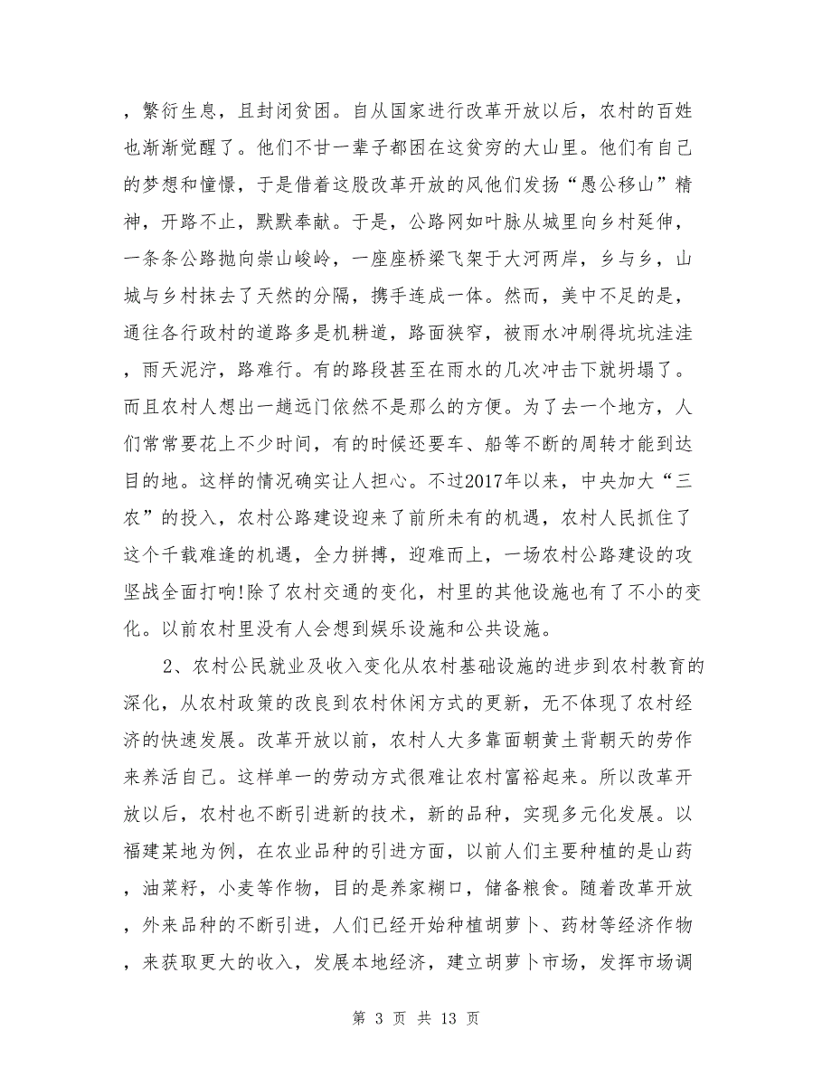 改革开放家乡变化调研报告_第3页