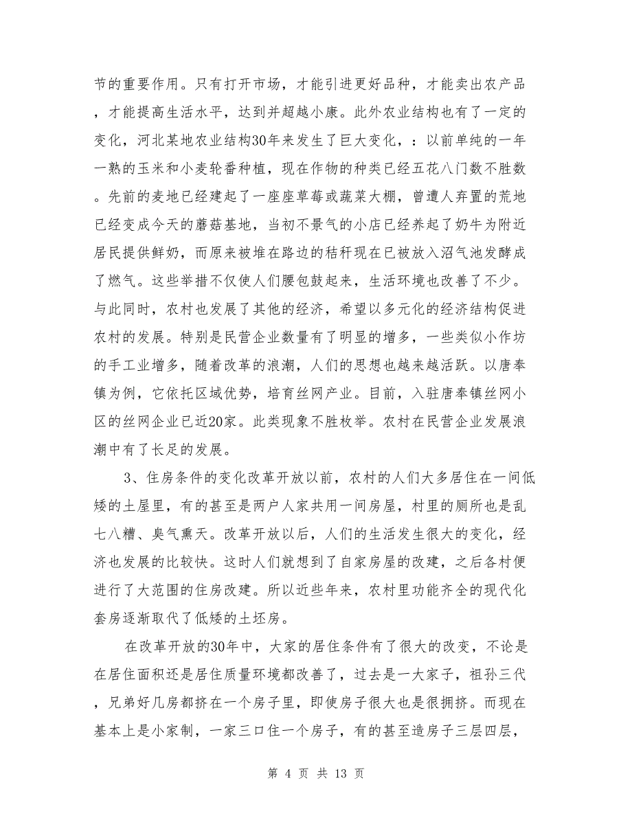 改革开放家乡变化调研报告_第4页