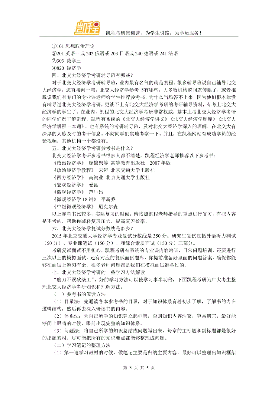 北交大经济学考研注意事项_第3页