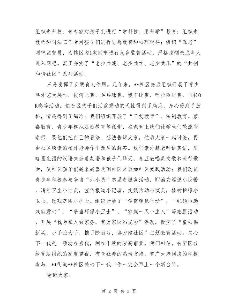 在社区关心下一代工作会议上的发言稿_第2页