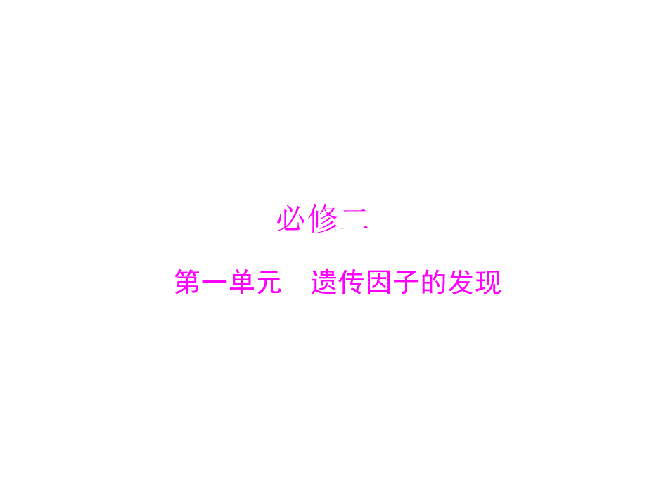 2013年《学业水平测试》生物  配套课件必修二  第一单元 遗传因子的发现_第1页