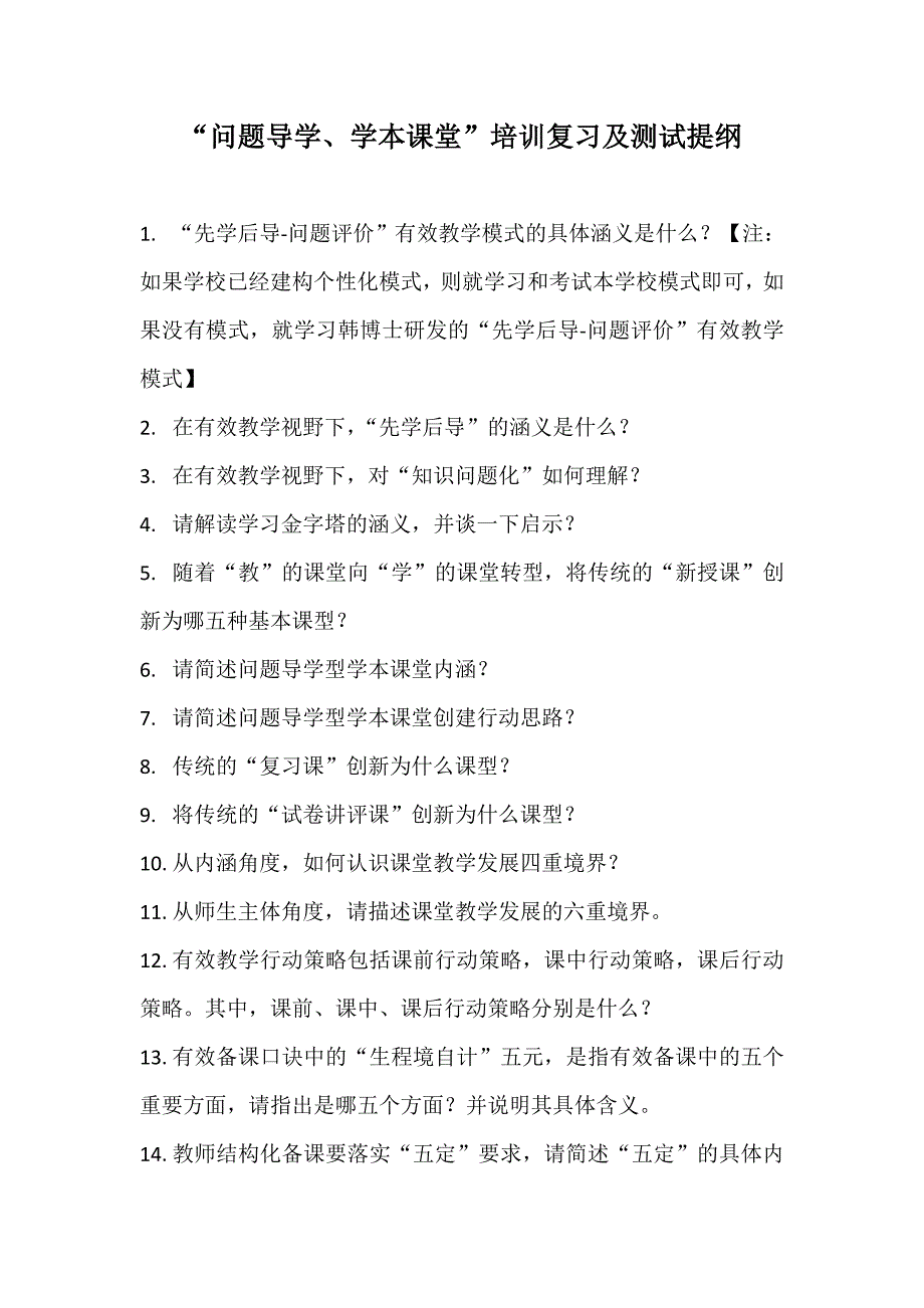 “问题导学、学本课堂”培训复习及测试提纲_第1页