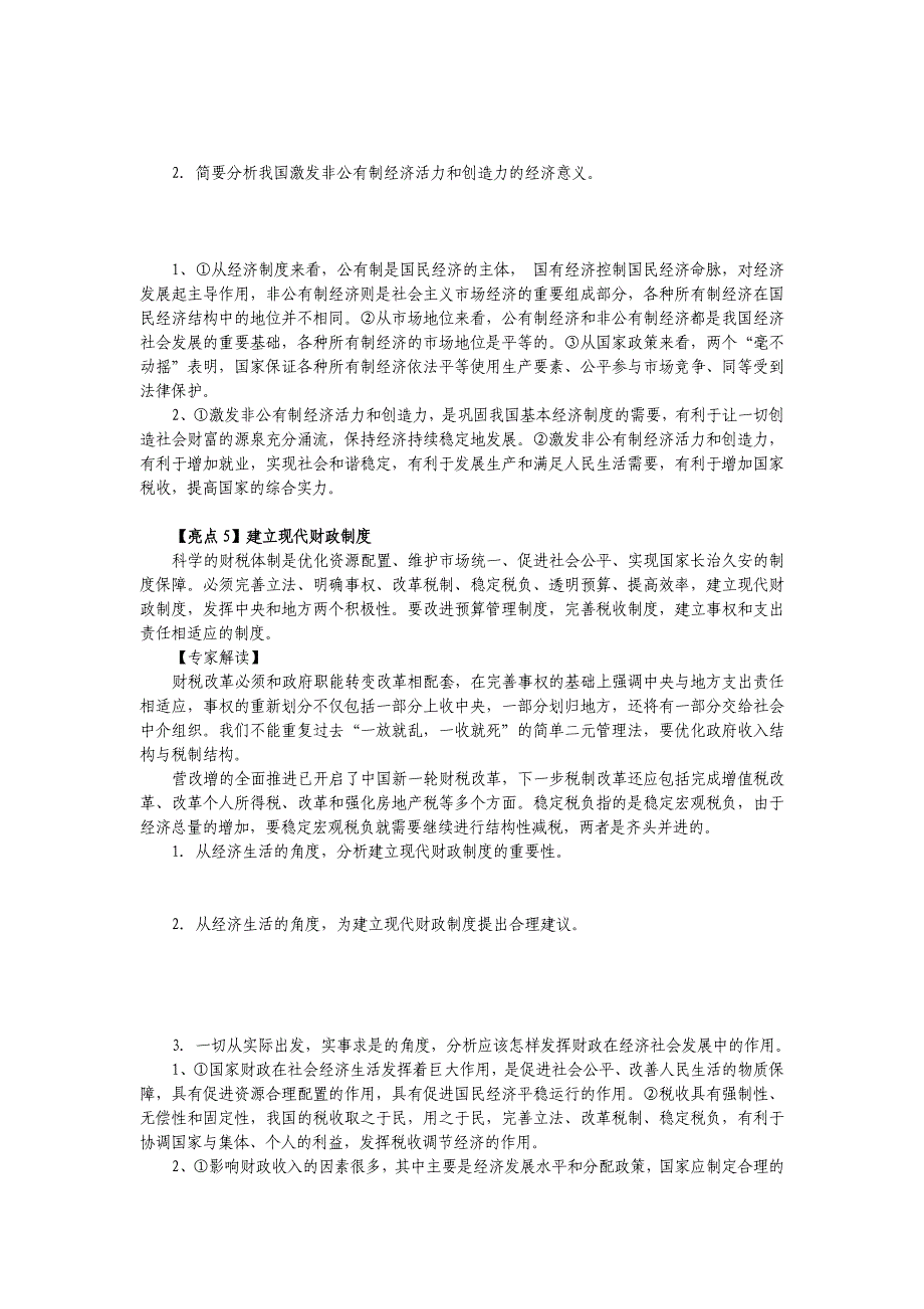 十八届三中全会“亮点”主观题设置_第4页