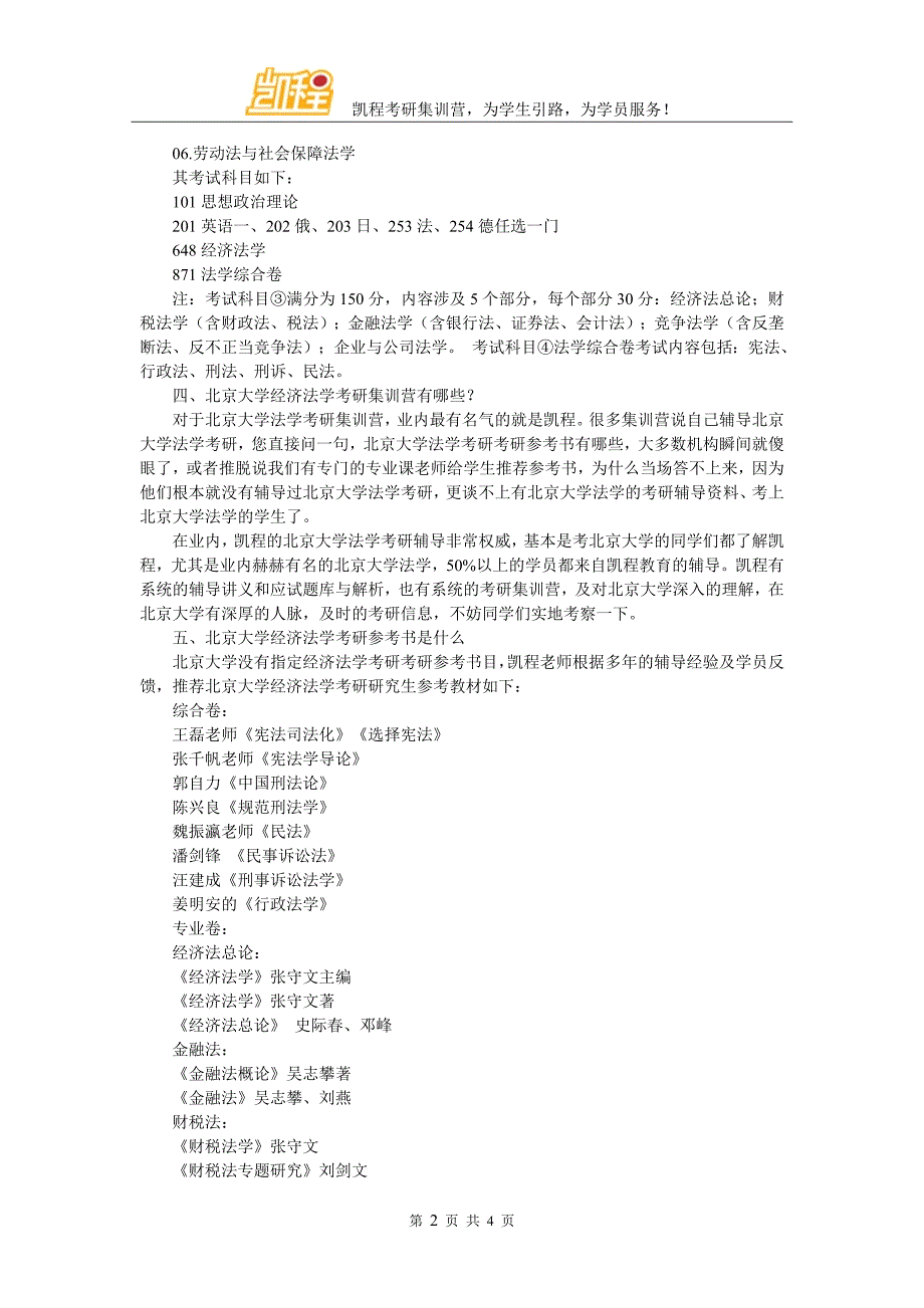 北京大学经济法学考研集训营多不多_第2页