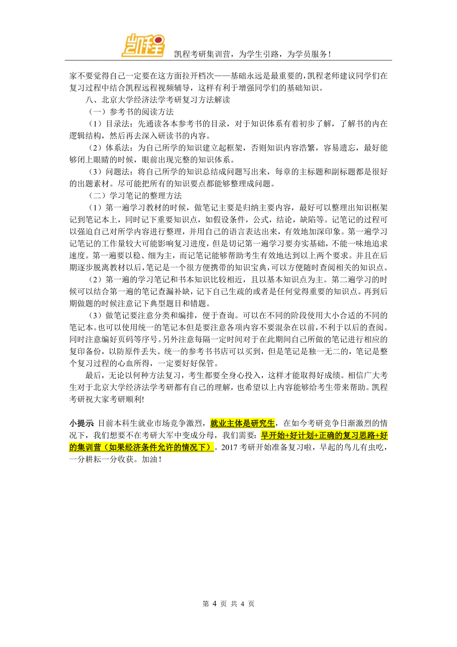 北京大学经济法学考研集训营多不多_第4页