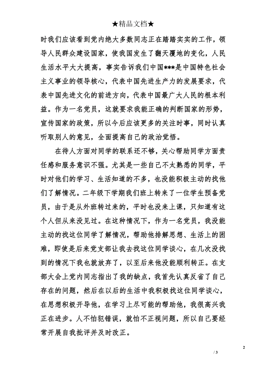 2014年7月党员思想汇报范文：提升人生价值_第2页