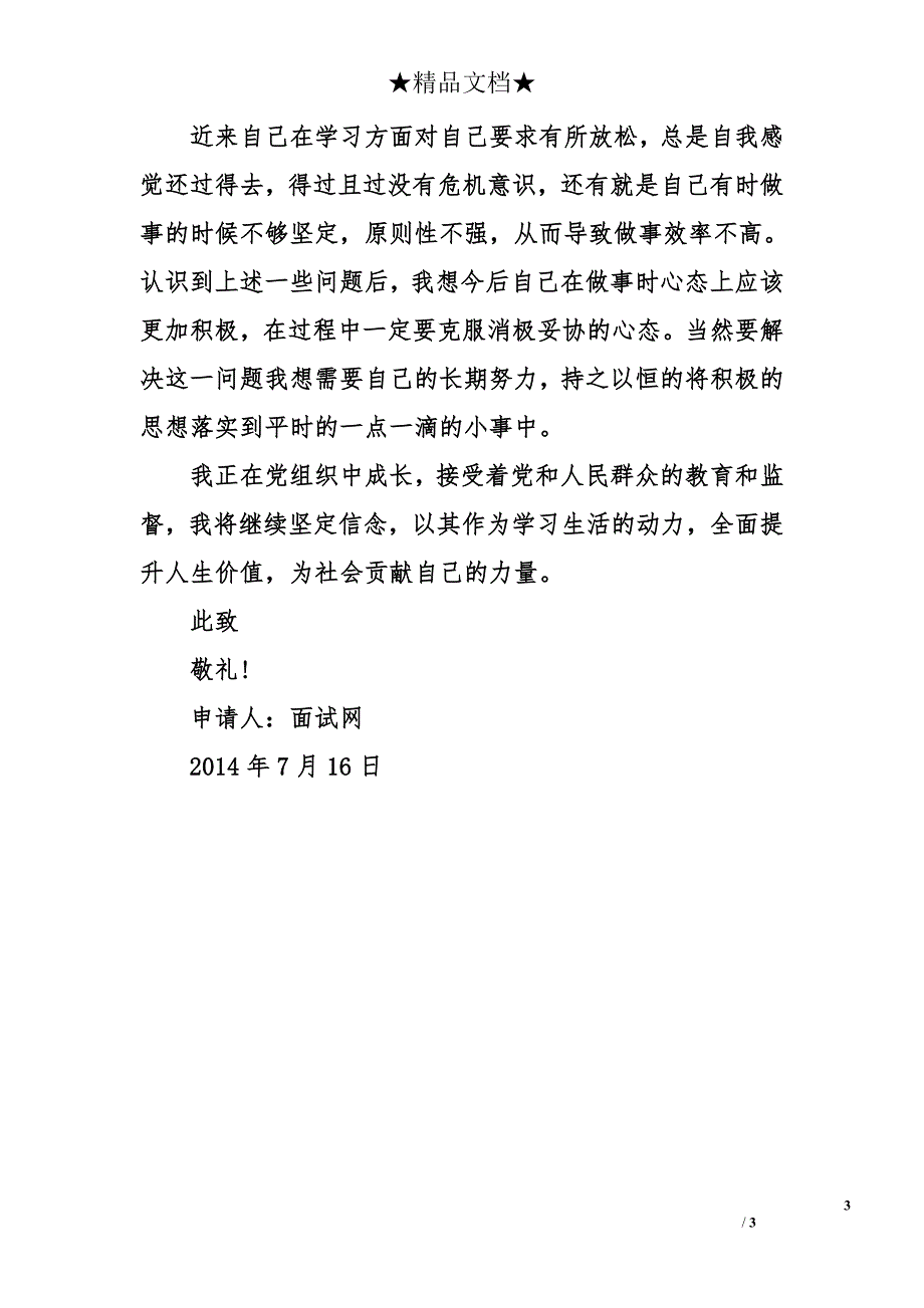 2014年7月党员思想汇报范文：提升人生价值_第3页