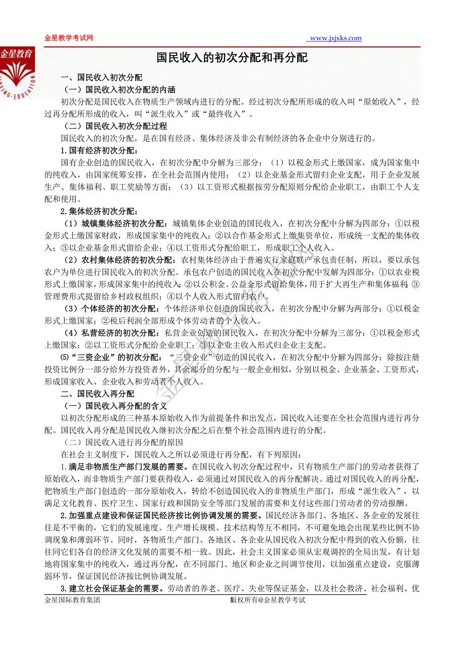 政治：国民收入的初次分配和再分配 同步素材 （新人教必修1）_第1页