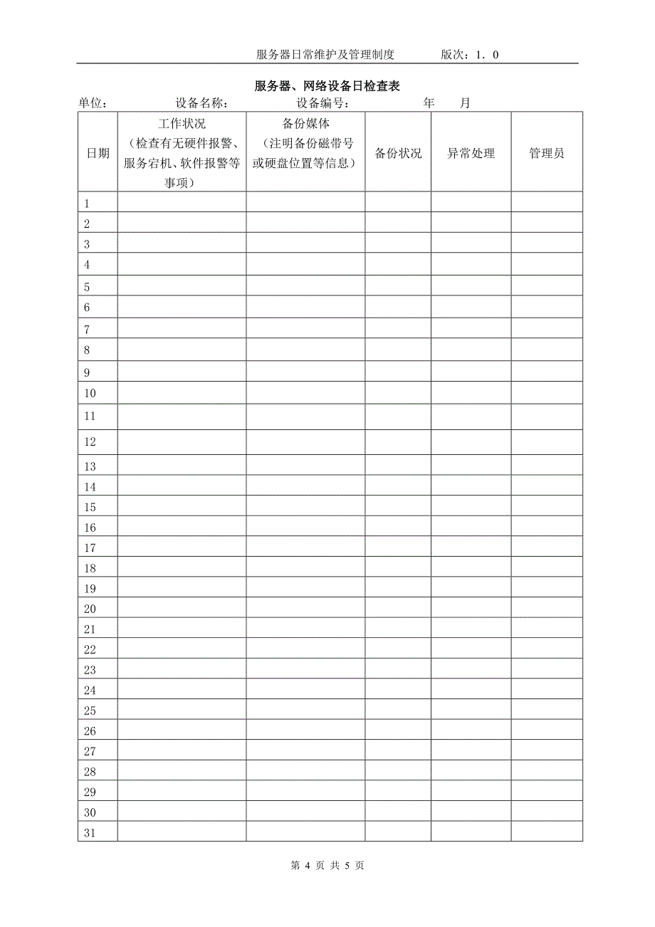 服务器日常维护及管理制度2013_第4页