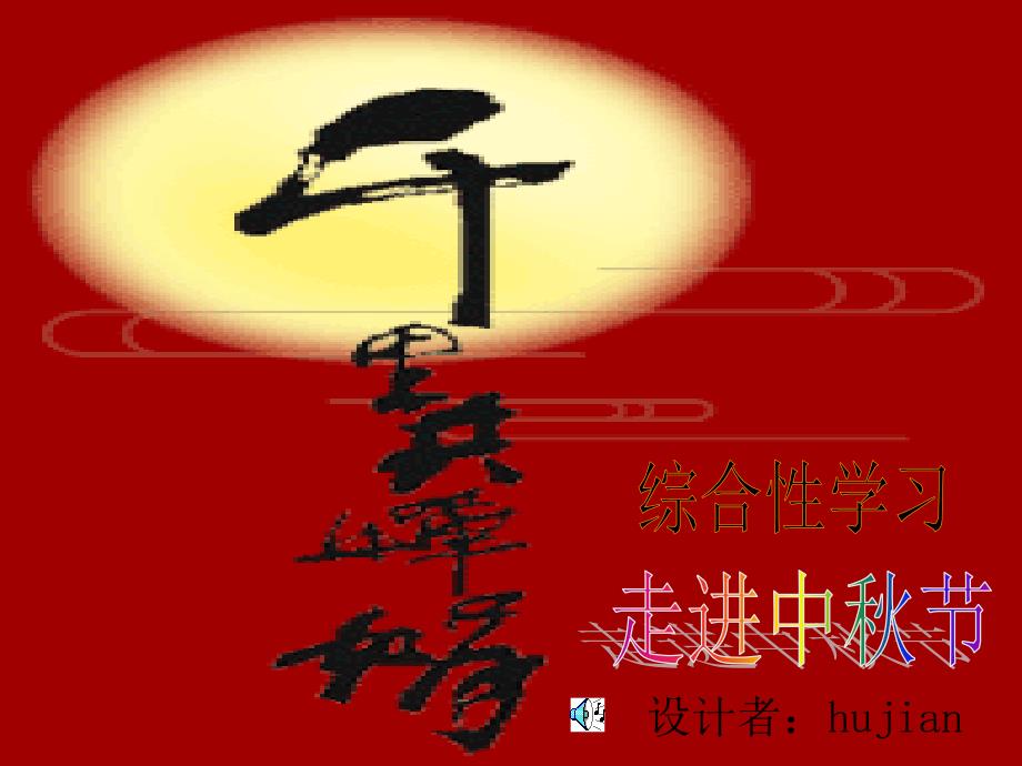综合性学习：走进中秋节_第1页