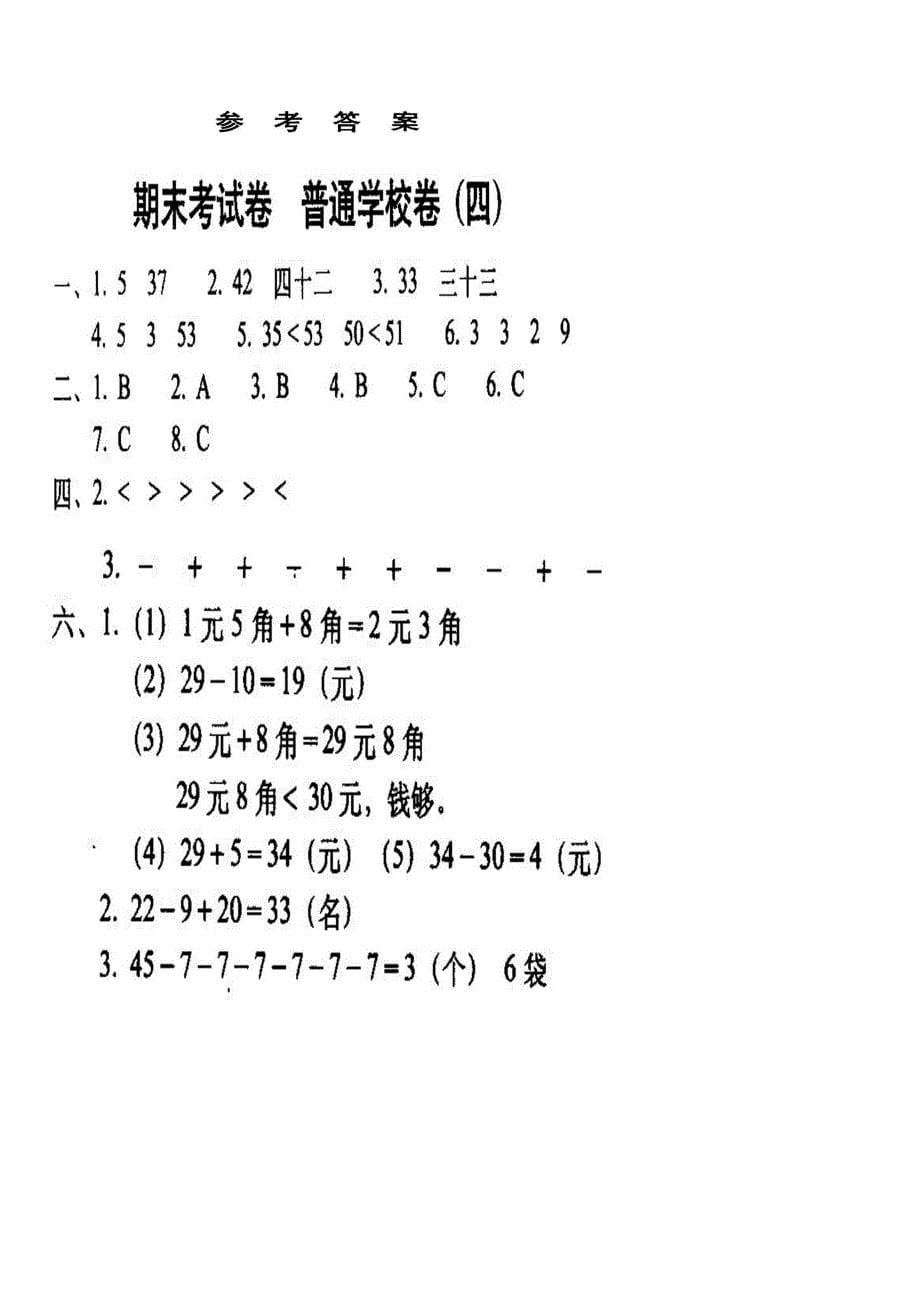 人教版小学一年级下册期末全真模拟普通学校密卷四_第5页