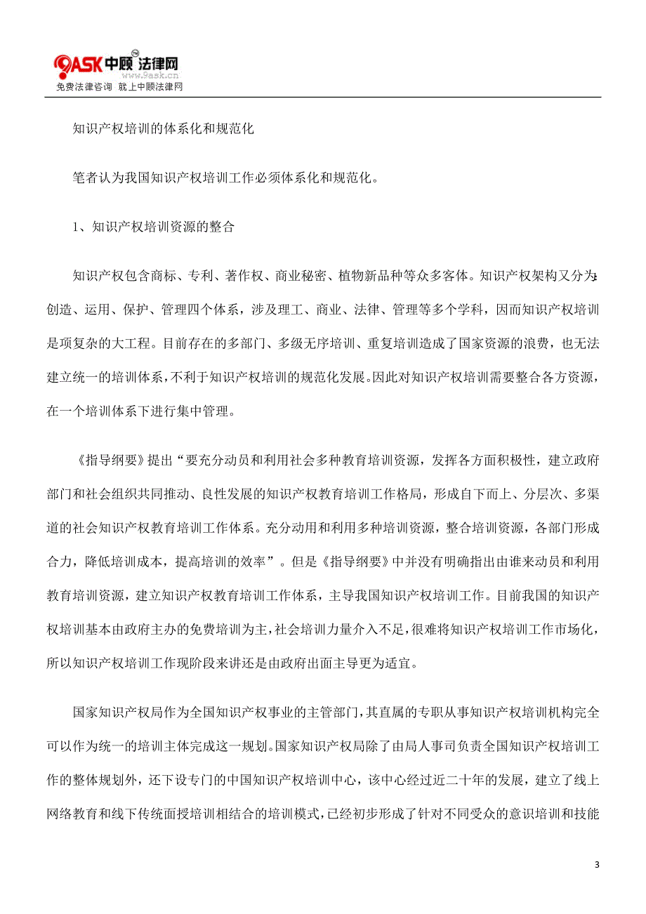 论知识产权培训体系化和规范化_第3页