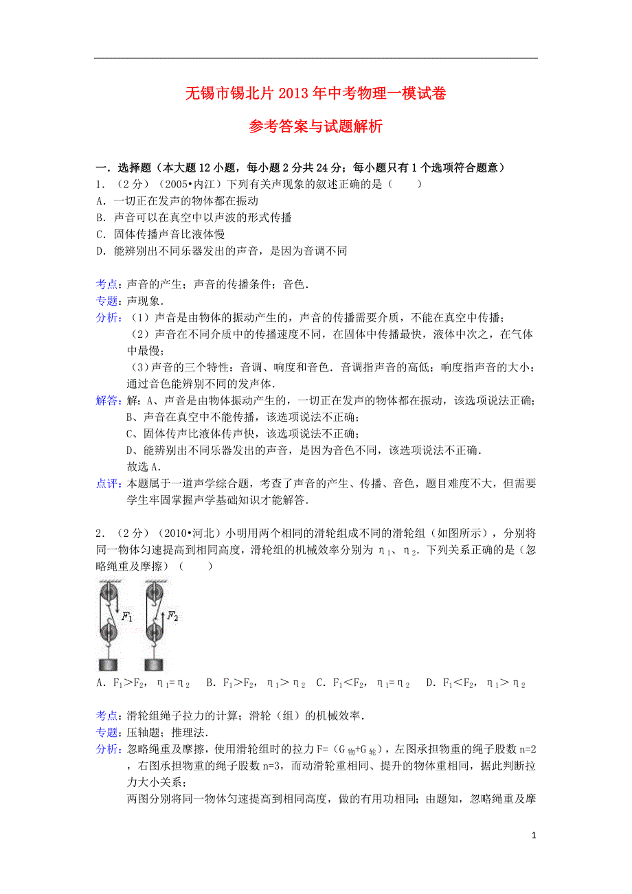 中考物理一模试卷（解析版） 苏科版_第1页