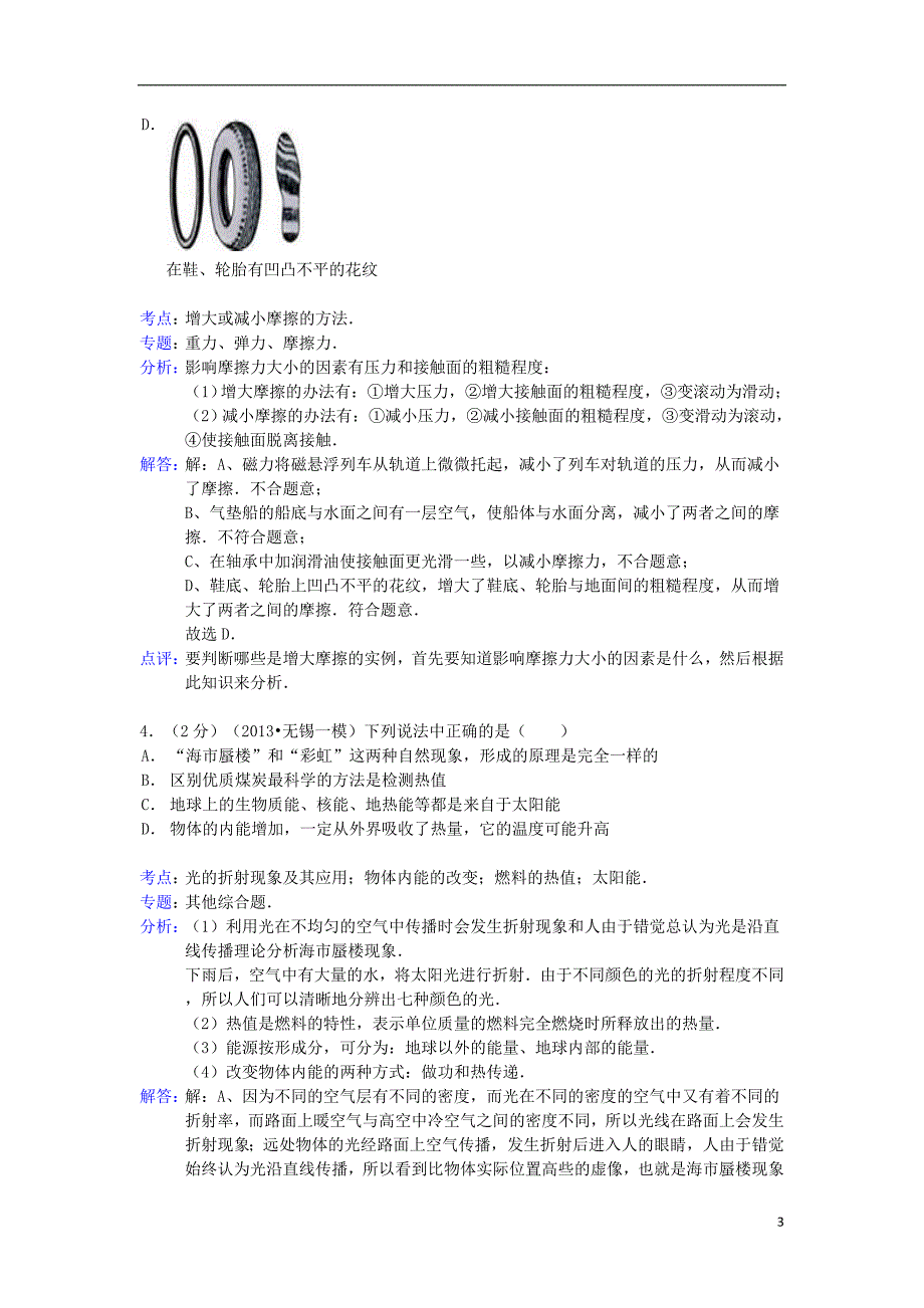 中考物理一模试卷（解析版） 苏科版_第3页