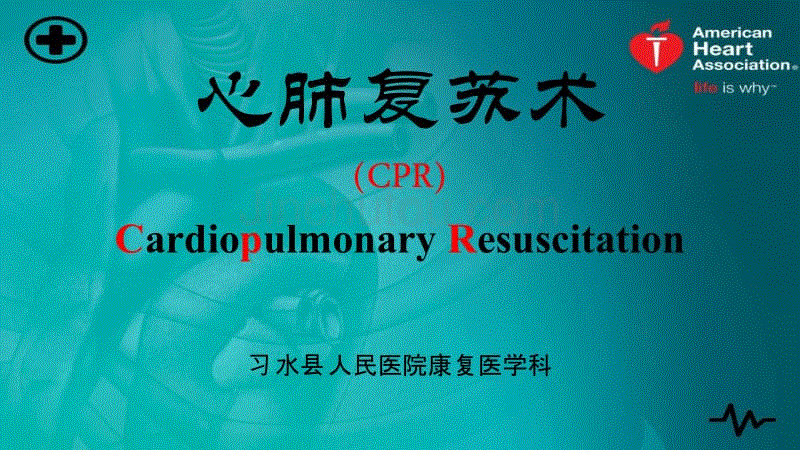 2018版心肺复苏术CPR