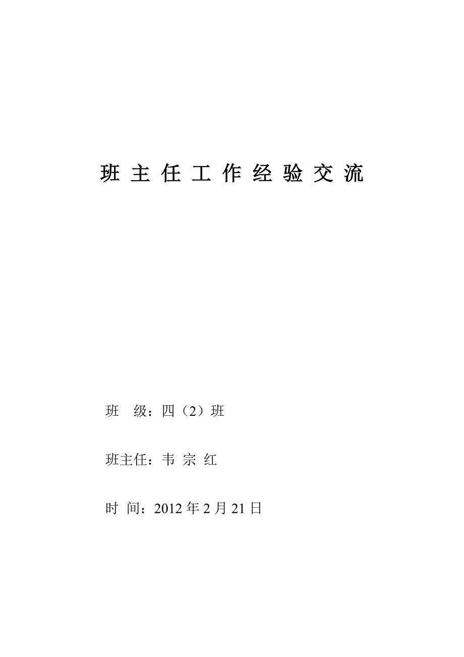 班 主 任 工 作 经 验 交 流_第1页