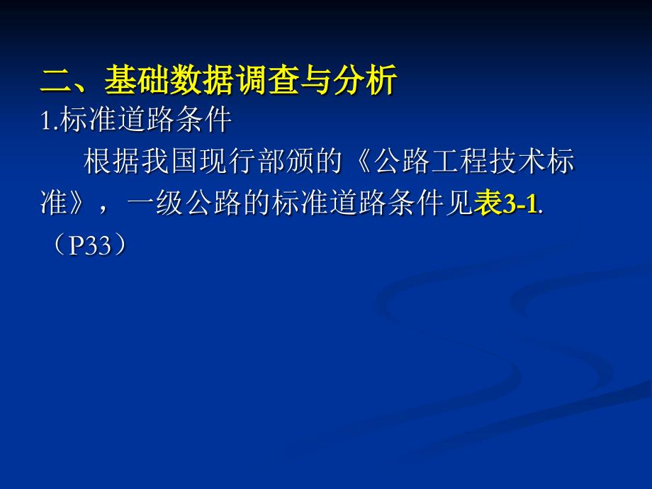 第3章 多车道公路路段通行能力分析  通行能力分析教学课件_第3页