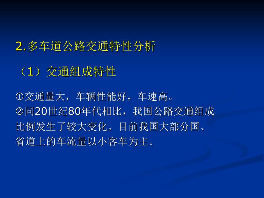 第3章 多车道公路路段通行能力分析  通行能力分析教学课件_第4页