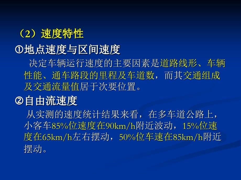 第3章 多车道公路路段通行能力分析  通行能力分析教学课件_第5页