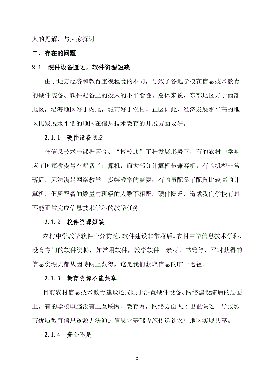 浅谈农村中小学信息技术教育教学存在的主要问题及对策_第2页