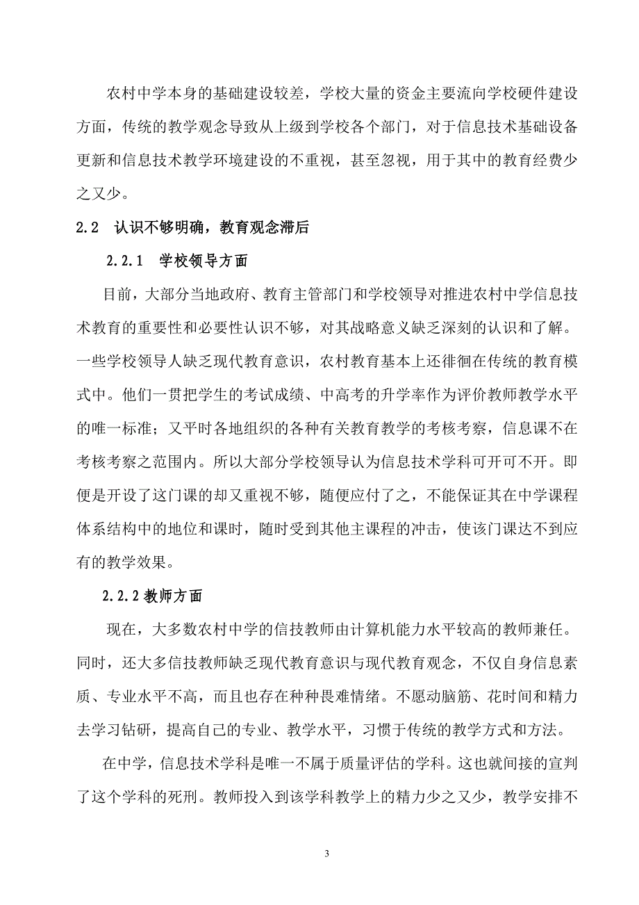 浅谈农村中小学信息技术教育教学存在的主要问题及对策_第3页