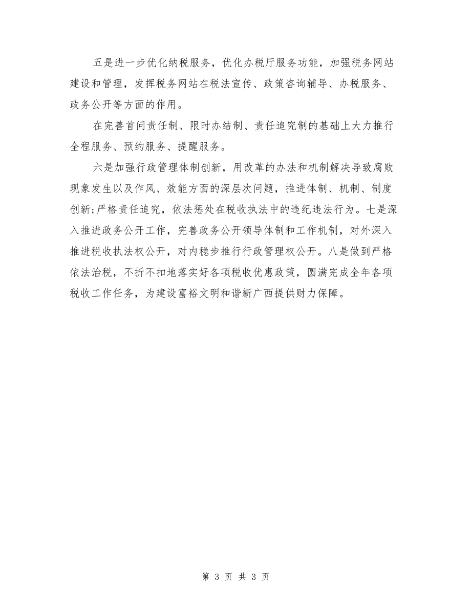 某县国税第二阶段查摆出问题及整改措施_第3页