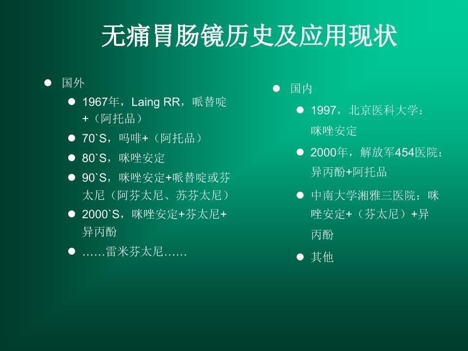 无痛胃肠镜检查技术幻灯片_第5页