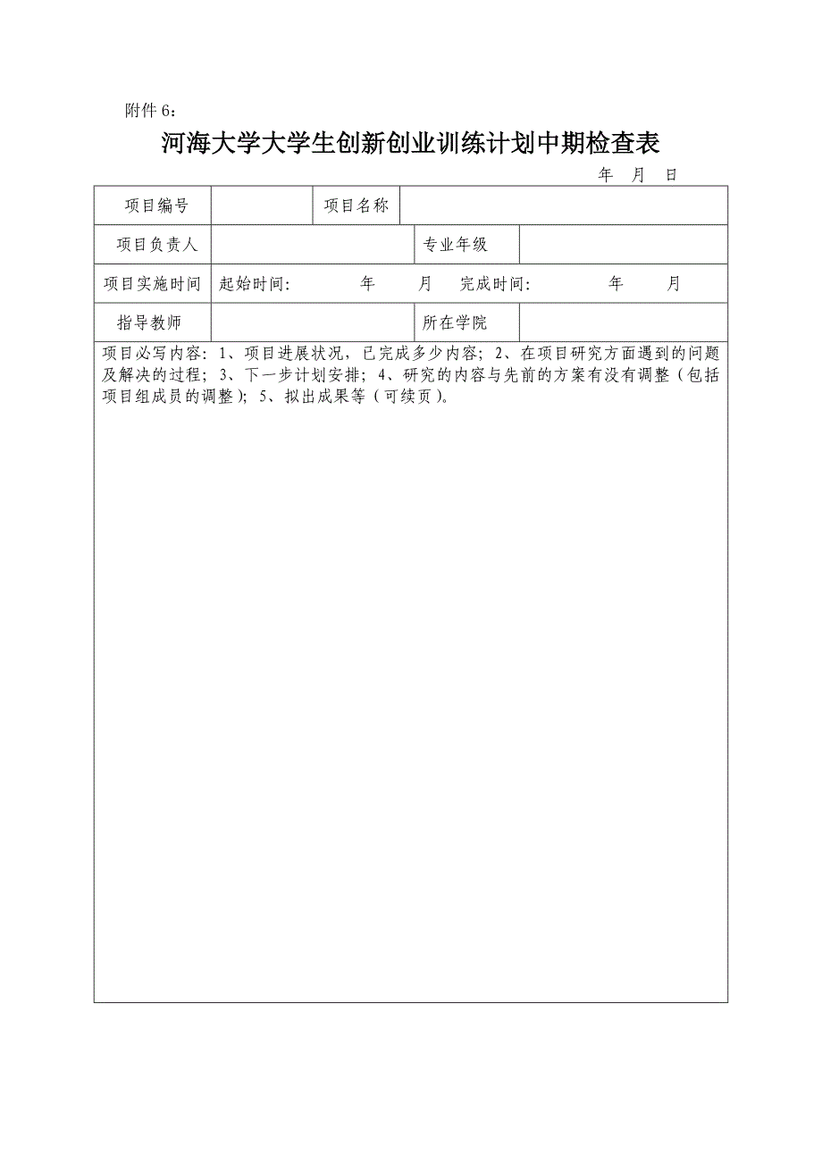 河海大学大学生创新创业训练计划中期检查表_第1页